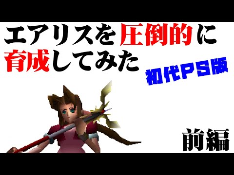 【FF7】リメイク発売前に限界まで育成したエアリスの強さを振り返る（前編）～　エアリス一人で最強の敵と戦うまでの道のり