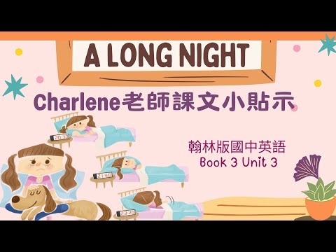 翰林國中英語第3冊第3課閱讀p55-p56 Reading –A long night.(漫長的一夜…失眠真的好痛苦啊~為什麼會這樣呢?!)【Charlene課文小貼示來囉!】