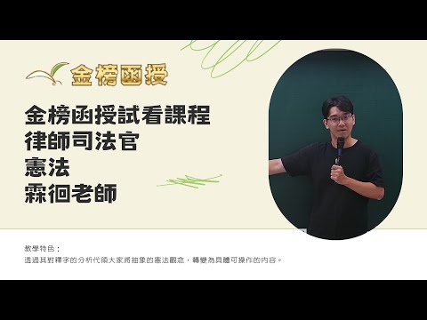 114年度-律師司法官-憲法-霖徊老師-金榜函授