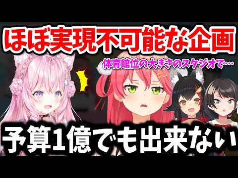 【#こんこよ24】企画者3人が考える実現不可能な企画が面白そう過ぎる【ホロライブ切り抜き】博衣こより/さくらみこ/大空スバル/大神ミオ