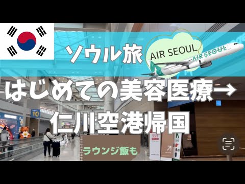 【初めてのソウル🇰🇷旅＃5】顔面課金(美容医療)に挑戦から仁川空港ラウンジ飯→帰国