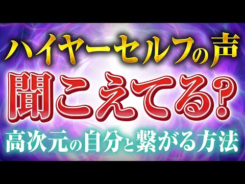 え⁉️億がやってくるハイヤーセルフって何🫢❓高次元の自分と繋がる方法を徹底解説🪐（第1662回）