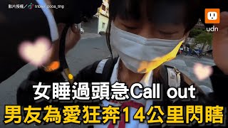 【精選】女友睡過頭急call out男友為愛衝鋒 大放閃｜情侶｜女友｜愛情｜放閃