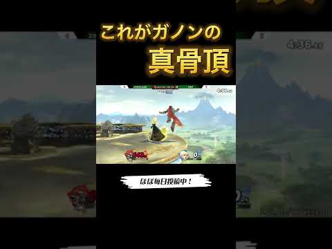 ひがちゃんガノンの逆転が凄すぎる！【スマブラSP】#マエスマ #shorts