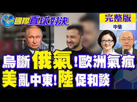 烏斷俄氣!歐洲氣瘋｜美亂中東!陸促和談【國際直球對決 中集】完整版 @全球大視野Global_Vision