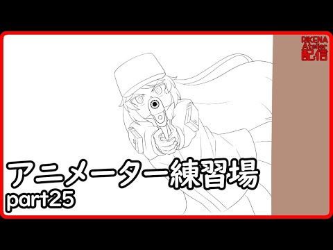 【アニメーター】ドローイングやアニメキャラを描く【vtuber】