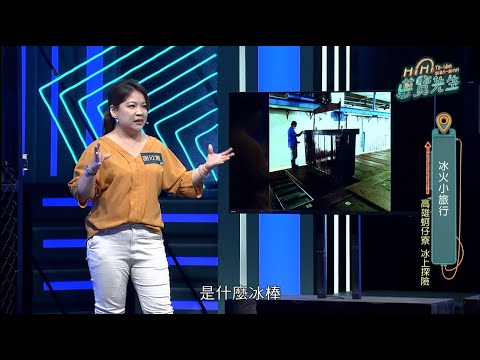 蚵仔寮點子王-謝欣蕙｜EP97冰火小旅行