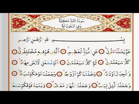 Surah An Naba - Saad Al Ghamdi surah al naba with Tajweed