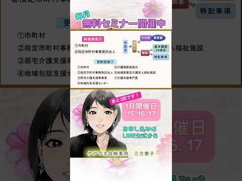 ✨1分でケアマネ合格✨無料セミナーあと2回です✨エントリーはLINE公式https://lin.ee/TywUbDDからどうぞ💕 #ケアマネ受験対策 #ケアマネ試験対策2024 #ケアマネ