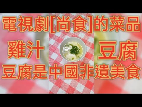 電視劇[尚食]的菜品雞汁豆腐#中餐 #尚食 #非遺