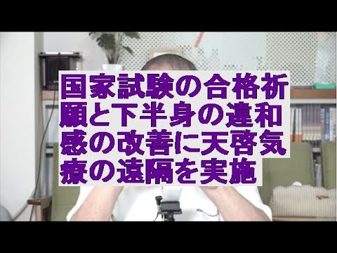 国家試験合格の祈願と下半身の違和感の改善と癒しを目的に天啓気療の遠隔を実施