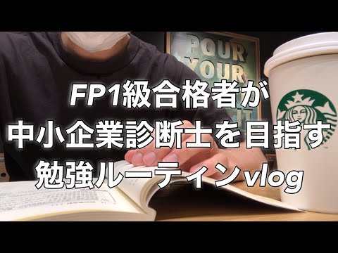 【study vlog】中小企業診断士を目指すFP1級合格者の社会人勉強ルーティン study vlog  #24  #fp1級 #vlog #中小企業診断士 #スタバ  #スタディング