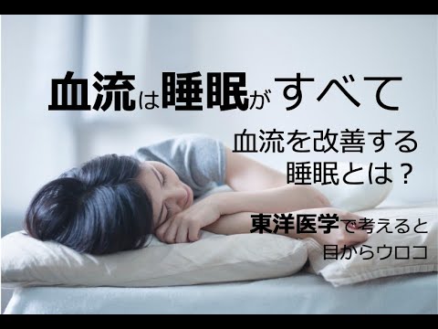 血流は睡眠がすべて　血流を良くする睡眠とは！？〜東洋医学で考えると目からウロコ〜