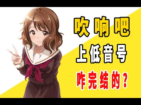 《吹响吧，上低音号》原作是咋完结的？