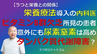 Q407：栄養療法導入の内科医。ビタミンB群欠乏所見の患者。意外にも尿素窒素は高め。タンパク質代謝障害？