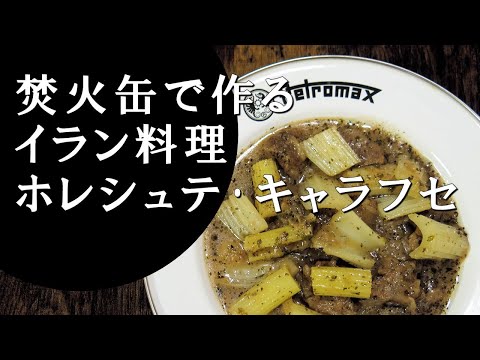 【キャンプ飯】セロリと牛肉のシチュー～ホレシュテ･キャラフセ【イラン料理】