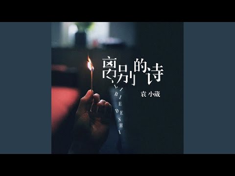 离别的诗