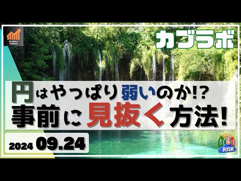 【カブラボ】9/24 円はやっぱり弱いのか!? 事前に簡単に見抜く方法とは!?