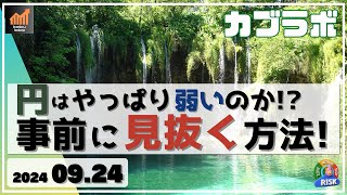 【カブラボ】9/24 円はやっぱり弱いのか!? 事前に簡単に見抜く方法とは!?