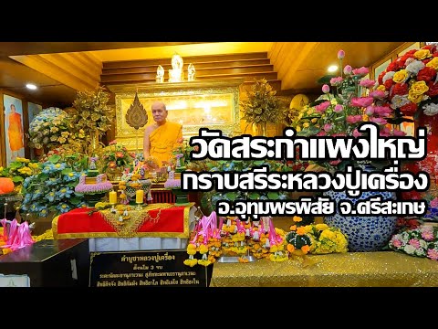 สรีระเกจิดังศรีสะเกษ | หลวงปู่เครื่อง สุภัทโท | วัดสระกำแพงใหญ่ อุทุมพรฯ