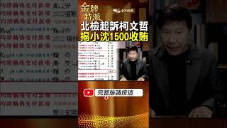 柯文哲隨身碟小沈1500認定收賄1500萬證據!北檢找不到1500萬金流? #金牌特派