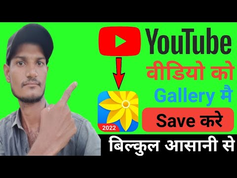 Youtube video download kese kare gallery mai | how to youtube video for gallery | video download app