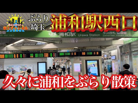 【再アップ.ぶらり.埼玉】久々に浦和駅周辺をぶらりと散策2024年4月の浦和