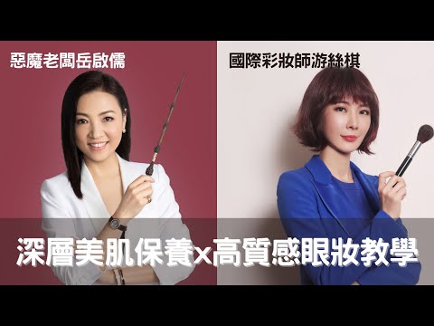 國際彩妝師游絲棋Ｘ惡魔老闆 零死角深層美肌保養 x 高質感眼妝教學