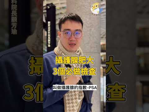 【攝護腺肥大就要手術嗎？】先來做這3個必做檢查！ #shorts