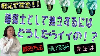 【設計 独立】建築士として独立するにはどうしたらイイの！？【建築家の家づくり】