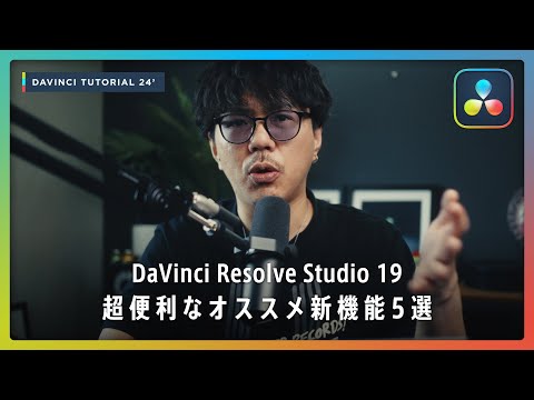 Top 5 Highly Recommended New Features of DaVinci Resolve 19