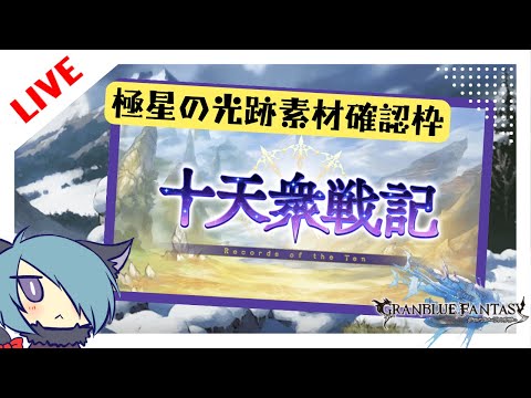 もし私が極星になれたならば【グラブル】