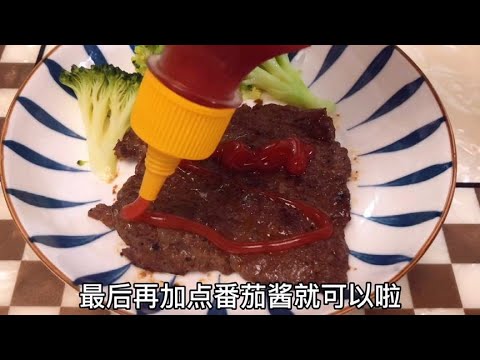 想吃牛排不用去餐厅，在家也能轻松做出爽嫩牛排，孩子吃的香