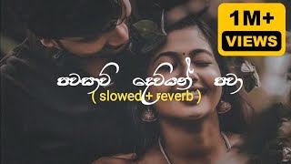 පවසාවි දෙවියන් පවා | Jiwithe Sunwela (ජීවිතේ සුන්වෙලා) Slowed and Reverb - Viraj Perera