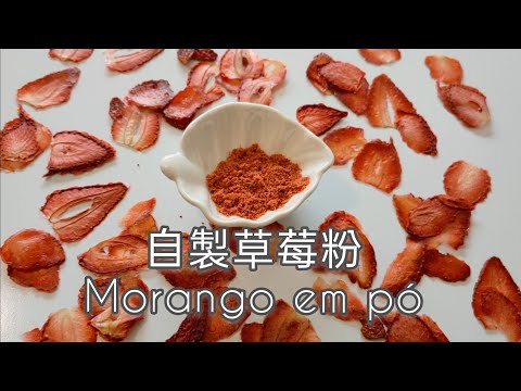 自製草莓粉 morango em pó