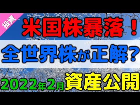 米国株暴落！レバナス・S&P500はオワコン? 全世界投資が正解か? 2022年2月資産公開