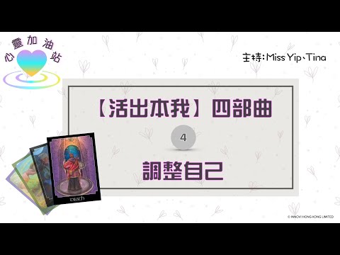 【心靈加油站】活出本我 四部曲 - (4) 調整自己