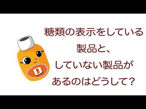 雑学ソフトドリンク＿糖類の表示をしている製品と、していない製品があるのはどうして？