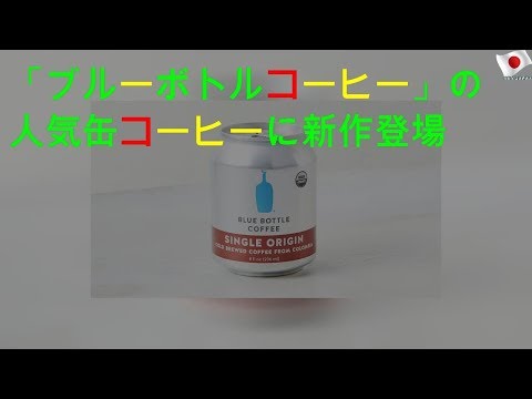 「ブルーボトルコーヒー」の人気缶コーヒーに新作登場