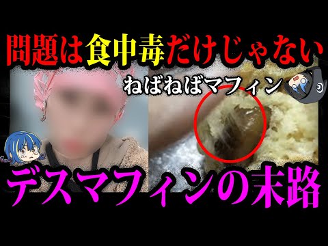 【ゆっくり解説】食中毒だけじゃない！ヤバすぎるデスマフィン事件の末路