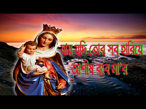 যায় যদি তোর সব হারিয়ে আশীষ রবে মা'র।Bengali Christian Song।Bangla Gospel Song।