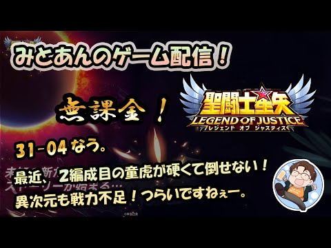 【 #聖闘士星矢LoJ 】無課金配信！31章04でキャンプなう！デイリー消化と一応、冒険挑んでみる！【 #レジェンドオブジャスティス 】