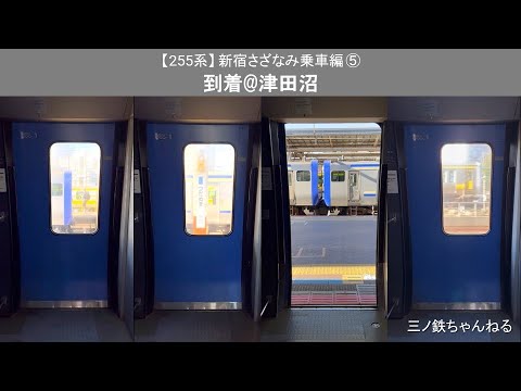 【255系】 新宿さざなみ乗車編⑤　到着@津田沼