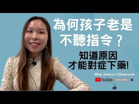 不聼指令 | 孩子刻意不聼話嗎？|  孩子刻意不聼話嗎| 爲什麽孩子不聼老師的話| 爲什麽孩子不聼父母的話| 孩子不聼指令的原因 | 爲什麽孩子不聼指令