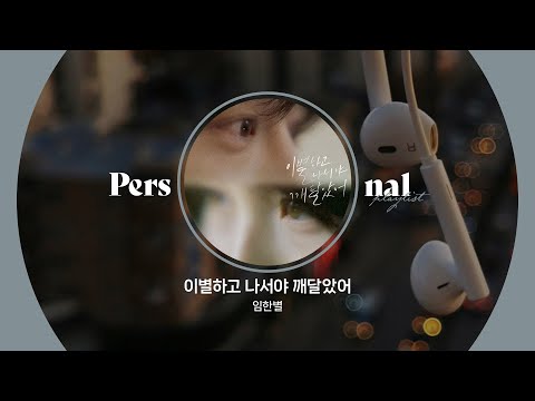 이별 직후 노래방에서 부른 발라드 플레이리스트 | 이별을 인정하기 싫을 때 | 임한별, 김나영, 순순희