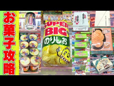 そうだったのか！クレーンゲームお菓子攻略時に気を付けるべき大事なこと【UFOキャッチャーコツ】