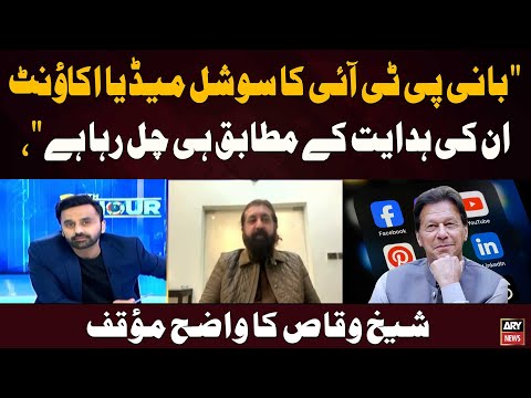 "Bani PTI ka social media account unki hidayat ke mutabiq hi chal raha hai," Sheikh Waqas