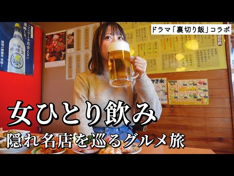 【ひとり飲み】隠れ名店4軒で食欲爆発！あえて名物を外すグルメ旅でお酒が止まらぬ事態に…【ドラマ裏切り飯コラボ】