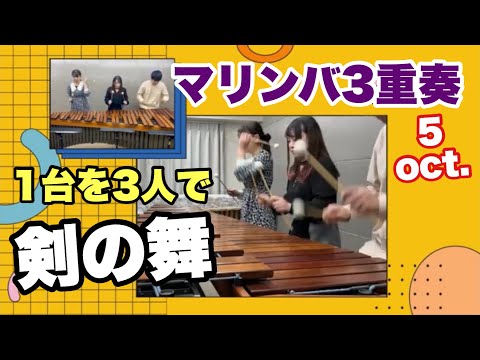 【マリンバ】marimba『剣の舞 Sabre Dance』山本晶子　須藤愛佳　林英希　5オクターブのマリンバ1台を3人で連弾