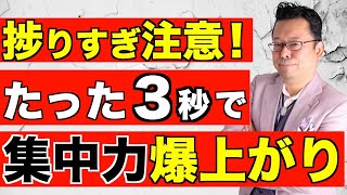 3秒で集中力が爆上がりする方法【精神科医・樺沢紫苑】